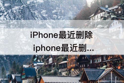 iPhone最近删除 iphone最近删除相簿会同步吗