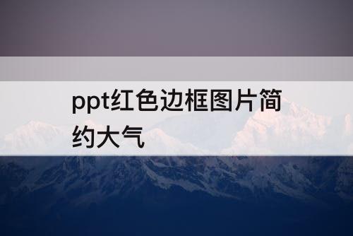 ppt红色边框图片简约大气