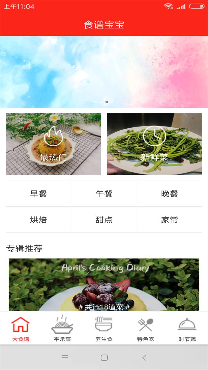 食谱宝宝  v1.0图1