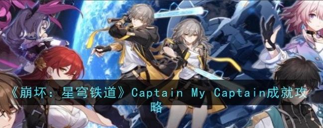 《崩坏：星穹铁道》Captain My Captain成就攻略
