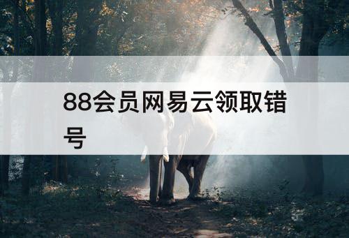 88会员网易云领取错号