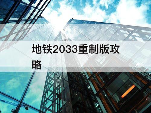 地铁2033重制版攻略