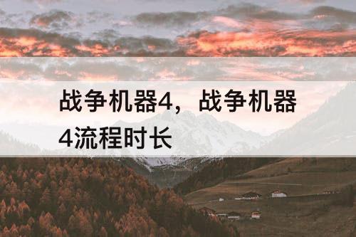 战争机器4，战争机器4流程时长
