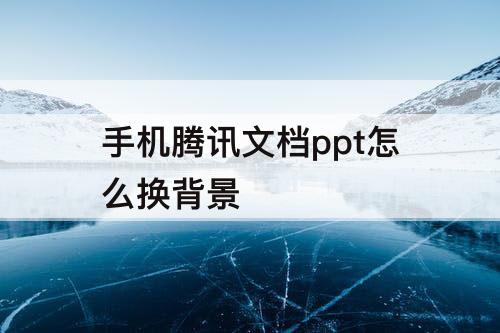 手机腾讯文档ppt怎么换背景