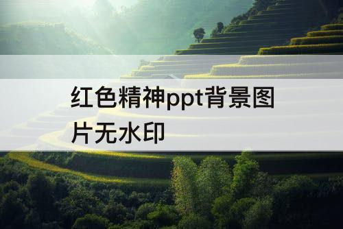红色精神ppt背景图片无水印