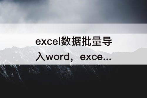 excel数据批量导入word，excel数据批量导入word文档中