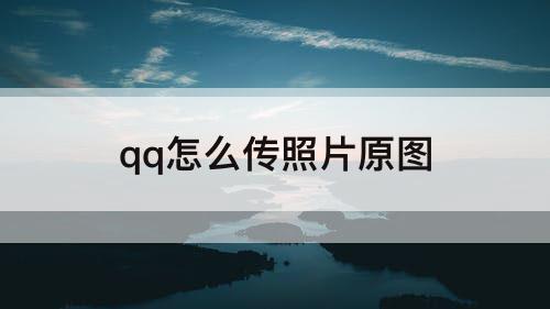 qq怎么传照片原图