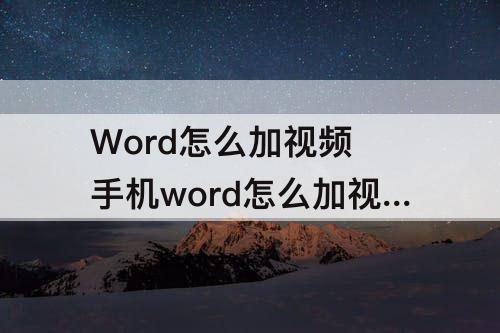 Word怎么加视频 手机word怎么加视频