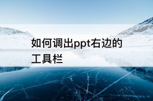如何调出ppt右边的工具栏