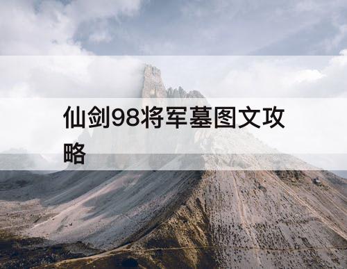 仙剑98将军墓图文攻略