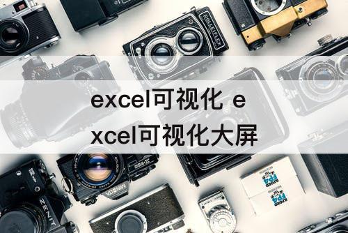 excel可视化 excel可视化大屏