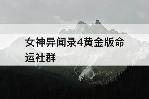 女神异闻录4黄金版命运社群