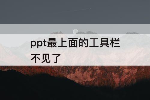 ppt最上面的工具栏不见了