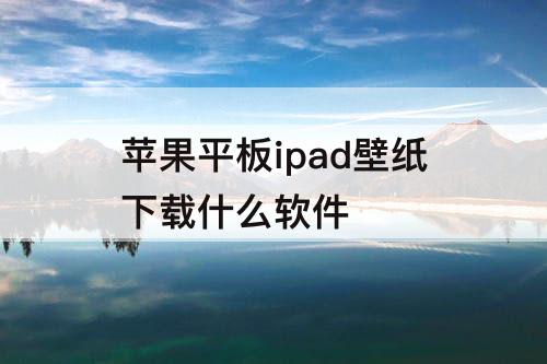 苹果平板ipad壁纸下载什么软件