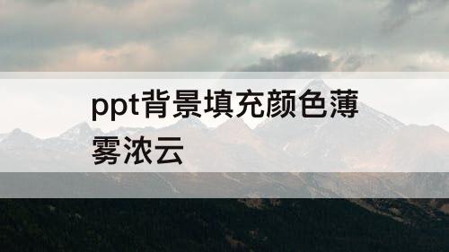 ppt背景填充颜色薄雾浓云
