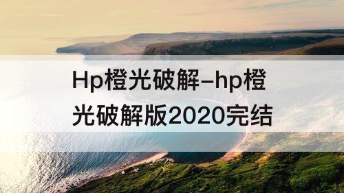 Hp橙光破解-hp橙光破解版2020完结
