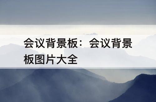 会议背景板：会议背景板图片大全