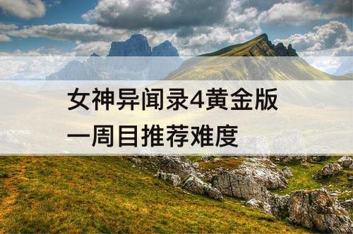 女神异闻录4黄金版 一周目推荐难度