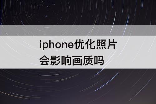 iphone优化照片会影响画质吗