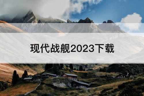 现代战舰2023下载