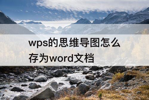 wps的思维导图怎么存为word文档