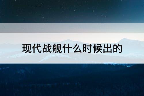 现代战舰什么时候出的