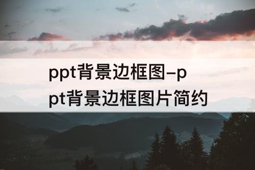 ppt背景边框图-ppt背景边框图片简约