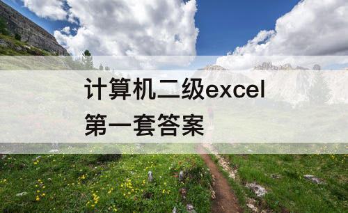 计算机二级excel第一套答案