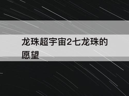 龙珠超宇宙2七龙珠的愿望