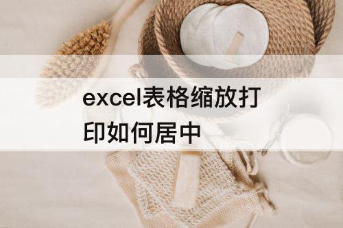 excel表格缩放打印如何居中