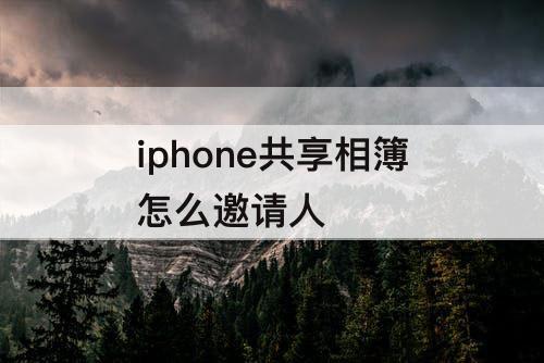 iphone共享相簿怎么邀请人