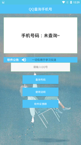 知道qq号查手机号软件  v1.0图1