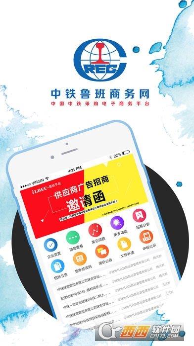 中铁鲁班商务网供应商版手机版  v0.0.1图1