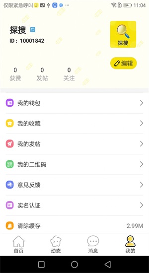 探搜交友免费版官网下载安卓  v1.0图1