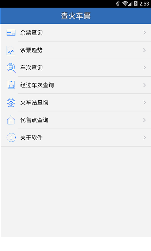 查火车票  v1.6.3图1