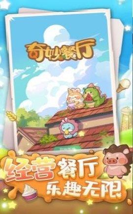 奇妙餐厅  v1.0.0图1