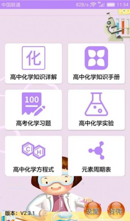 高中化学课堂  v2.3.1图1