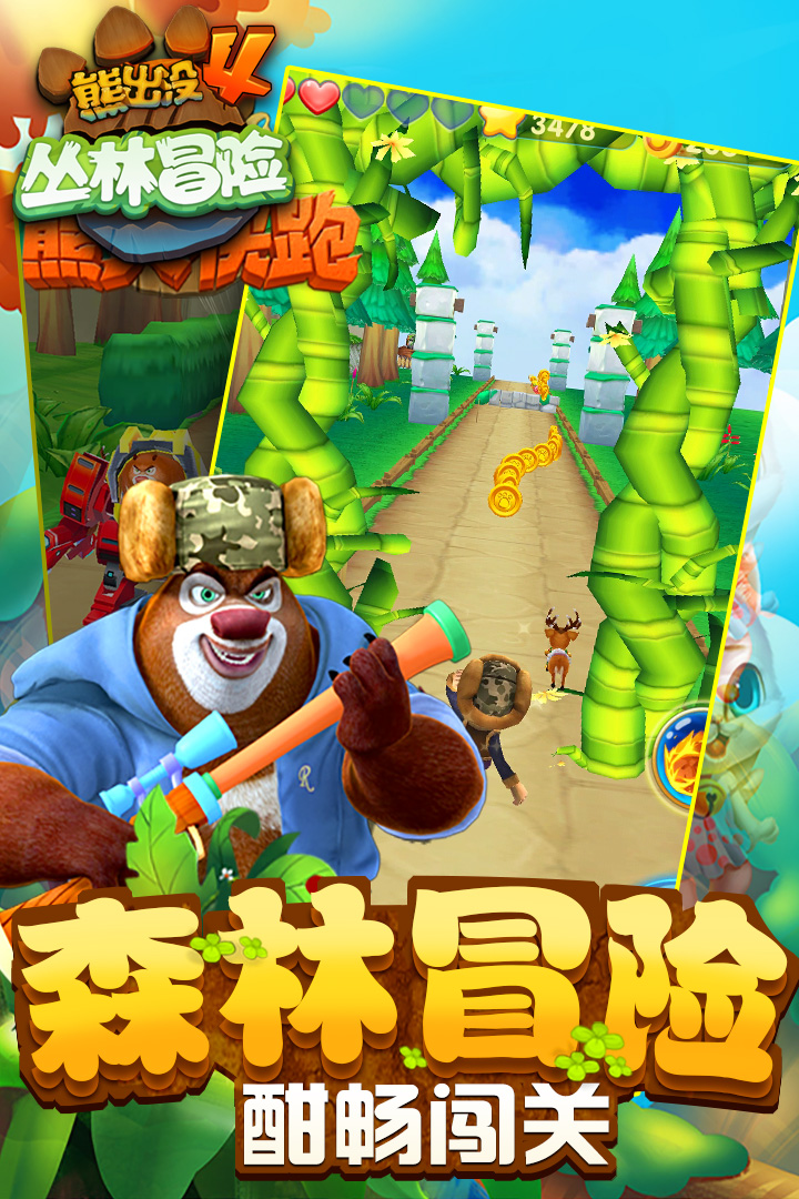 熊出没之小熊冒险破解版  v1.7.0图2