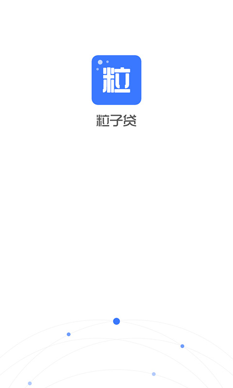 粒子贷最新版  v1.1.0图3