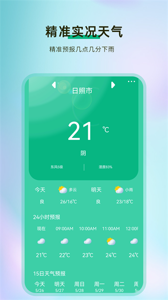 我的天气象预报  v3.1.1图1