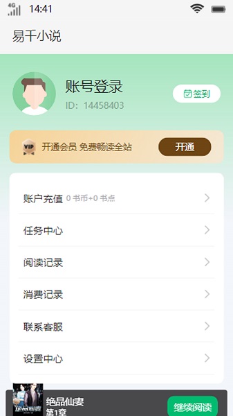 易千小说免费版  v1.0图3