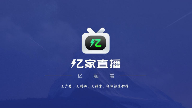 亿家直播免费版  v1.1.1图3