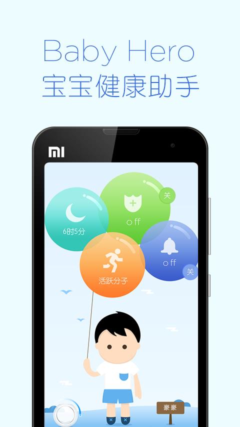 BabyHero  v2.0.2图1