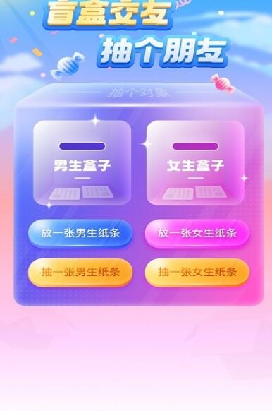 一元盲盒交友  v5.8图3