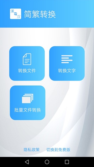 简繁转换app  v1.43图1