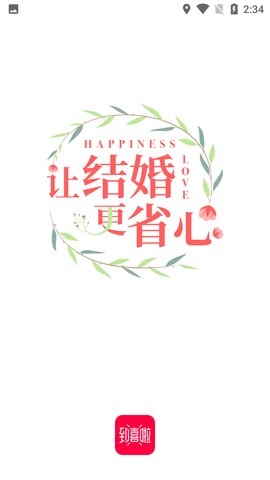 到喜啦婚礼  v3.12.5图2