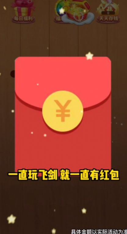 爆爆玩飞剑红包版  v2014.1.2图3