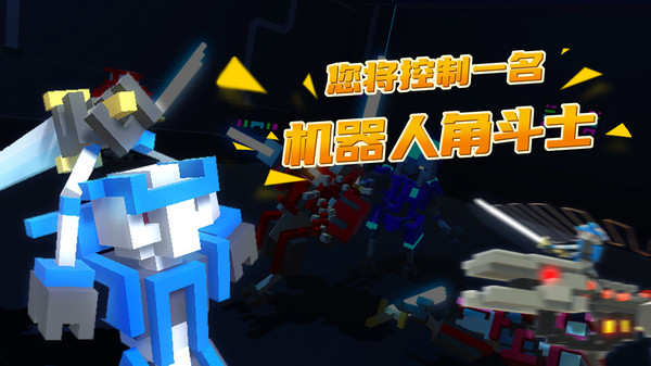 机器人角斗场魔改版下载  v1.7图3