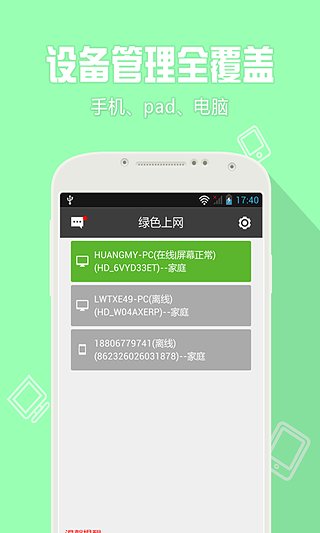 绿色上网家长端  v4.8.1图1