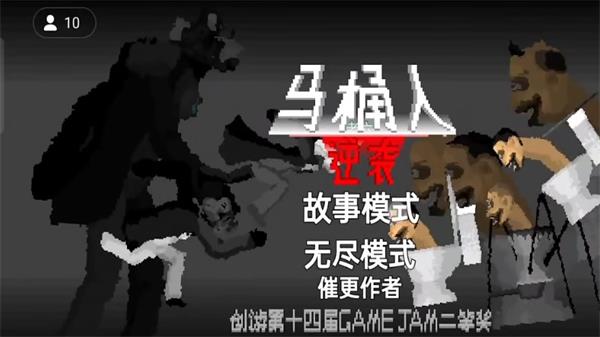 马桶人逆袭安装  v1.0图2